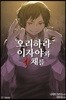 오리하라 이자야와 갈채를