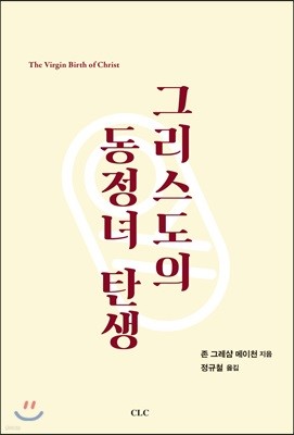 그리스도의 동정녀 탄생