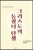 그리스도의 동정녀 탄생
