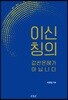 이신칭의, 값싼 은혜가 아닙니다