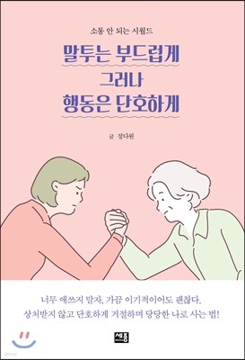 말투는 부드럽게 그러나 행동은 단호하게