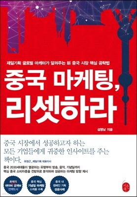 중국 마케팅, 리셋하라