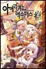 아메리카노 엑소더스 외전 : 면학의 희생양 下