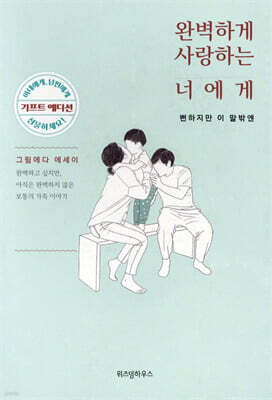 완벽하게 사랑하는 너에게
