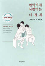 완벽하게 사랑하는 너에게