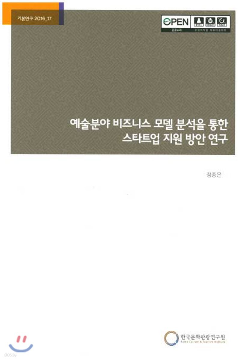 예술분야 비즈니스 모델 분석을 통한 스타트업 자원 방안 연구