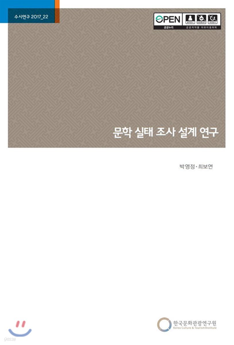 문학 실태 조사 설계 연구