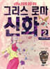 이현세 만화 그리스 로마 신화 2