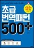 초급 번역패턴 500 플러스