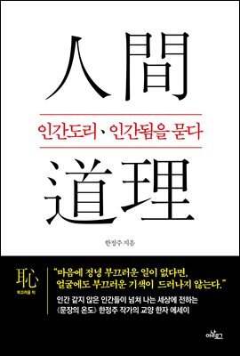 인간도리 인간됨을 묻다