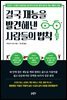 결국 재능을 발견해낸 사람들의 법칙