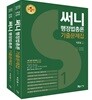 2019 써니 행정법총론 기출문제집 세트