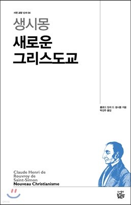 생시몽 새로운 그리스도교