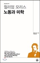 윌리엄 모리스 노동과 미학