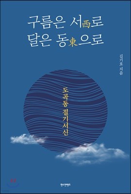 구름은 서로 달은 동으로