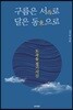 구름은 서로 달은 동으로
