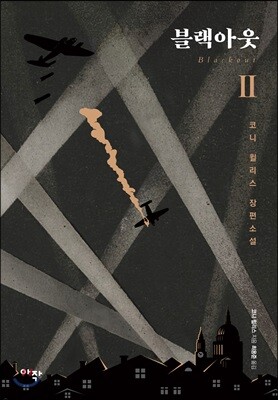 블랙아웃 2