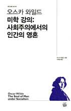 오스카 와일드 미학 강의