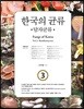 한국의 균류 3
