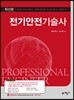 전기안전기술사