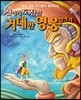신에게 도전한 거대한 영웅 이야기