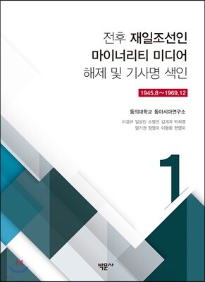 전후 재일조선인 마이너리티 미디어 해제 및 기사명 색인 1