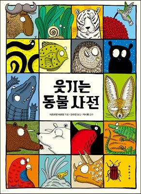 웃기는 동물사전