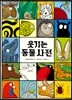 웃기는 동물사전