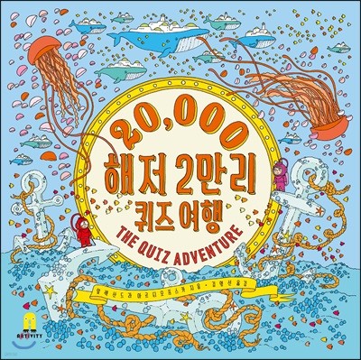 20,000 해저 2만리 퀴즈여행