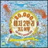 20,000 해저 2만리 퀴즈여행