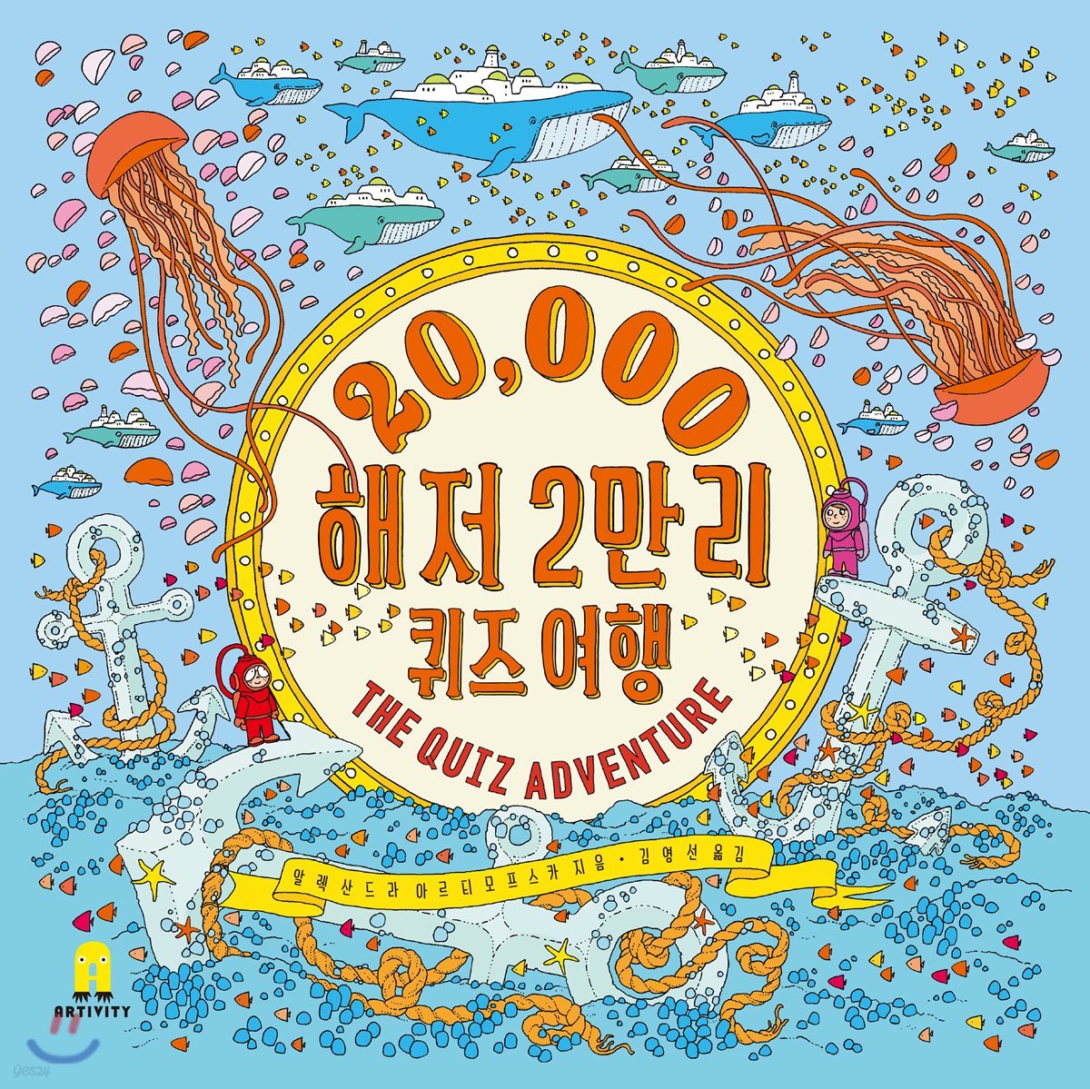 20,000 해저 2만리 퀴즈여행