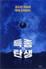 특종의 탄생