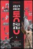 교과서가 쉬워지는 통 한국사 세계사 3