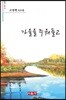 가을을 주워들고