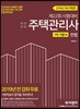 2019 주택관리사 1차 기본서 민법