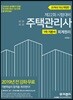 2019 주택관리사 1차 기본서 회계원리