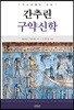 간추린 구약신학