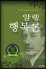 알랭 행복론