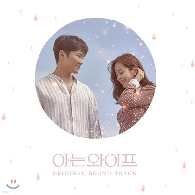 아는 와이프 (tvN 수목드라마) OST