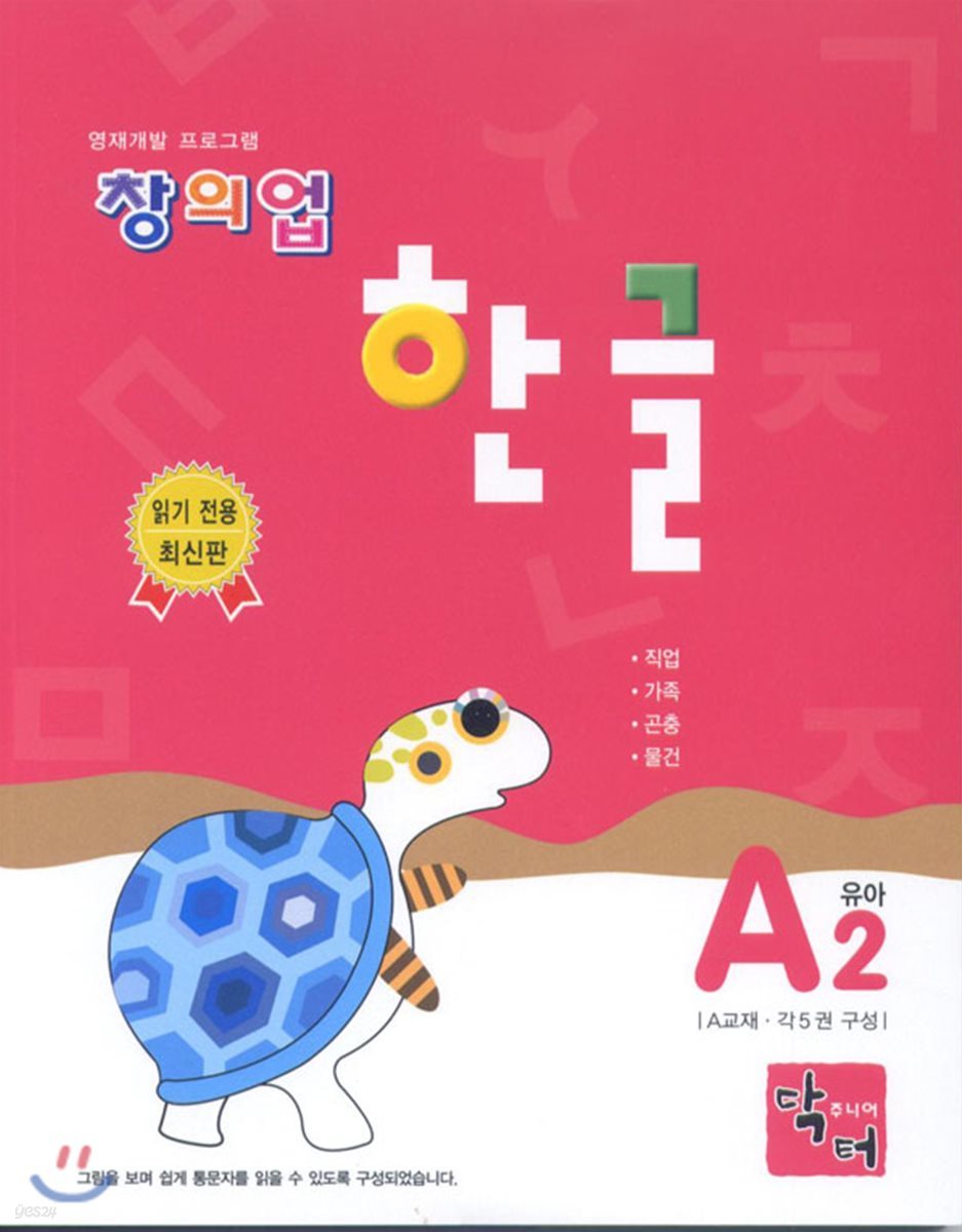 창의업 한글 A2 유아