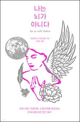 나는 뇌가 아니다