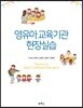 영유아 교육기관 현장실습