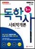 2019 독학사 1단계 사회학개론