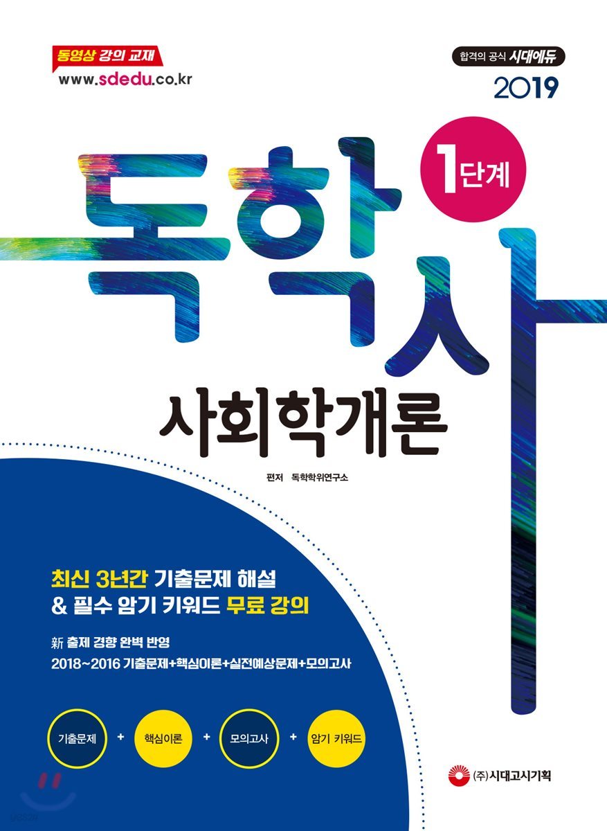 2019 독학사 1단계 사회학개론 