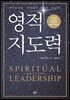 영적 지도력