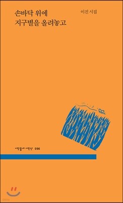 손바닥 위에 지구별을 올려놓고