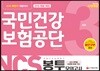 2018 NCS 국민건강보험공단 봉투모의고사 3회분