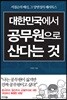 대한민국에서 공무원으로 산다는 것