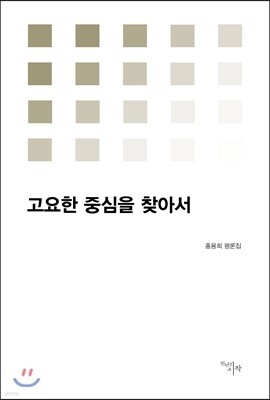 고요한 중심을 찾아서
