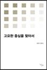 고요한 중심을 찾아서